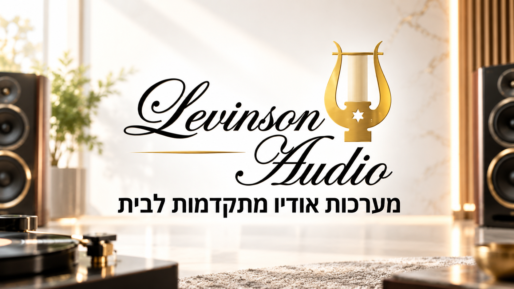 קפצנו לשמוע: ביקור אצל לוינסון אודיו